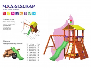 Детский игровой комплекс «Мадагаскар»